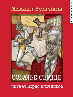 cover image of Собачье сердце
